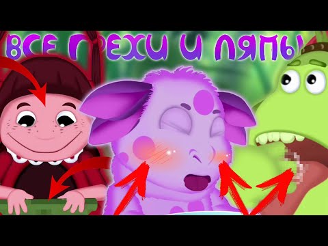 Видео: Лунтик: Все грехи и ляпы | 17 серия | "Пузырьки" | Часть #9