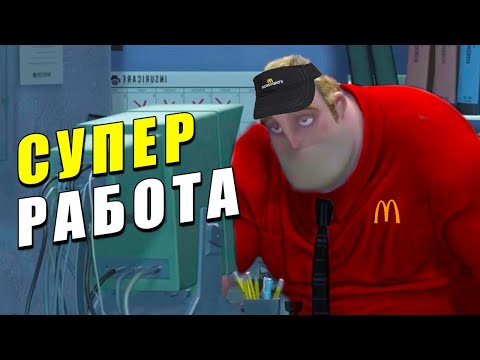 Видео: РАБОТА МЕЧТЫ! ПЕРЕОЗВУЧКА Суперсемейки!