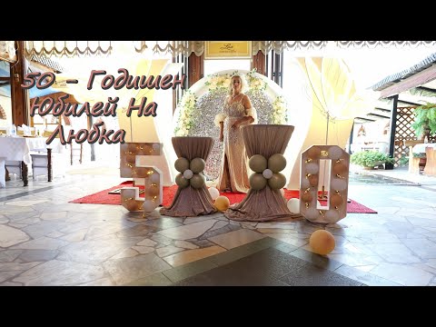 Видео: 50 - Годишен Юбилей на Любка - Гр.Ихтиман 2025 Studio Angel 4K