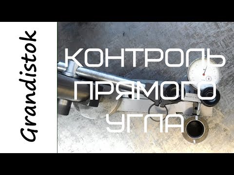 Видео: Контроль прямого угла