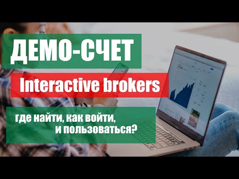 Видео: Демо-счет Interactive Brokers | Тренировочный счет IBKR: как войти и пользоваться, где логин пароль?