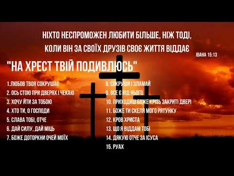 Видео: "На Хрест Твій Подивлюсь" - Страсні пісні