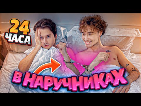 Видео: 24 ЧАСА В НАРУЧНИКАХ (пошло не по плану)