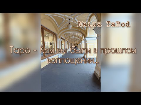 Видео: Кем вы были в прошлом воплощении...🧡Таро Диагностика🧡