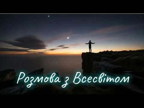 Видео: Розмова з Всесвітом | Кобзарський блюз | #ВірШІспіВ