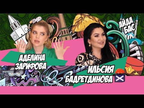 Видео: АЙДА БАС #2 / Ильсия Бадретдинова