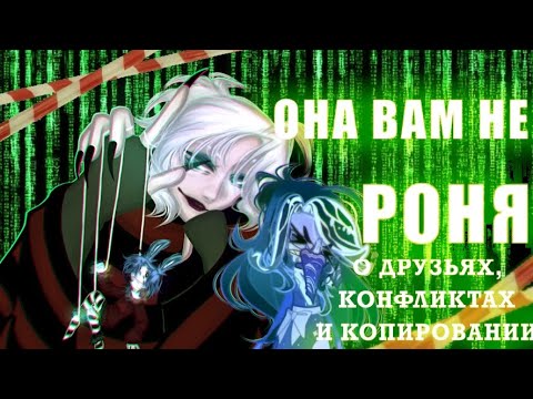 Видео: ОНА ВАМ НЕ РОНЯ. О друзьях, конфликтах и копировании.
