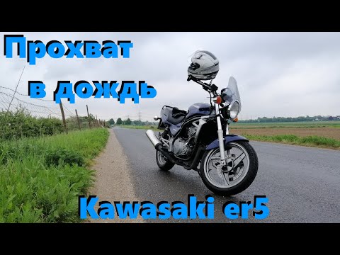 Видео: Прохват на kawaski er 5, сдал на права, пробное видео