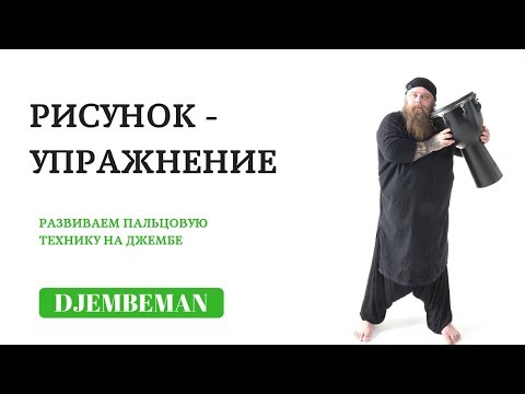 Видео: Djembe lessons | Рисунок для развития пальцовой техники.