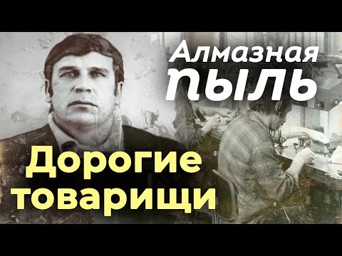 Видео: Крупнейшее алмазное преступление в СССР | Как сыщикам удалось раскрыть аферу