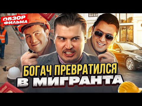 Видео: Циничный олигарх превращается в гастарбайтера | Обзор на фильм [В пекло]