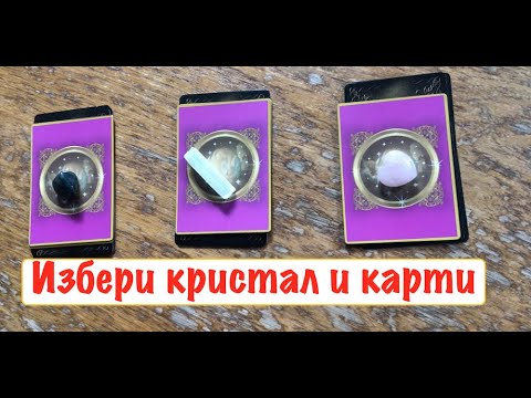 Видео: Избери кристал, за да научиш какво казват картите