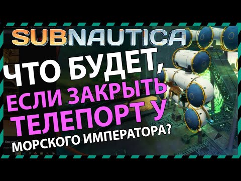 Видео: Subnautica ЧТО БУДЕТ ЕСЛИ ЗАКРЫТЬ ТЕЛЕПОРТ У МОРСКОГО ИМПЕРАТОРА?