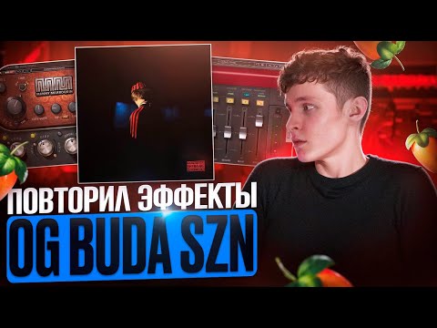 Видео: OG BUDA - SZN ПОВТОРИЛ ВСЕ ЭФФЕКТЫ С АЛЬБОМА В FL STUDIO