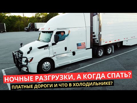 Видео: 53. Тяжелая работа Дальнобоя по США.