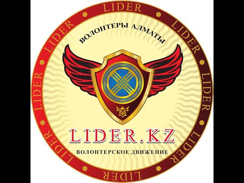 Видео: Алматы Lider.kz