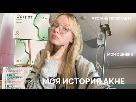 Видео: 1. жизнь с акне // мой опыт, сотрет, что мне помогает