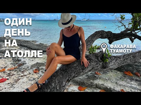 Видео: Один день на атолле Факарава, Туамоту. Великолепный подводный мир. Много полетов на FPV дроне.