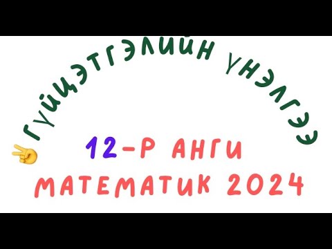 Видео: Гүйцэтгэлийн үнэлгээ 2024. 12-р анги