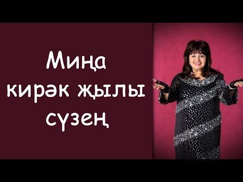 Видео: Альфина Азгамова: «Мина кирэк жылы сузен»