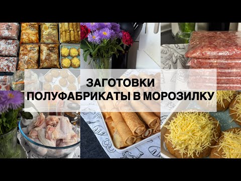 Видео: 🥩🥦 ПОЛУФАБРИКАТЫ ✔️ БОЛЬШАЯ ЗАГОТОВКА В МОРОЗИЛКУ ✔️ ДОМАШНИЕ ЗАГОТОВКИ ✔️ ЗАМОРОЗКА ✔️ НАГОТОВИЛА