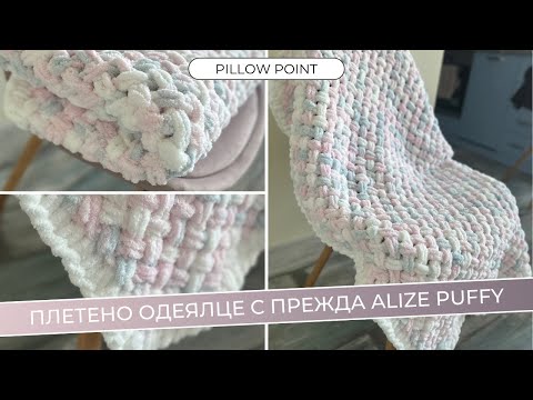 Видео: Плетено одеялце с Alize Puffy, което има борд около себе си | Как се плете бебешко одеяло на пръсти?