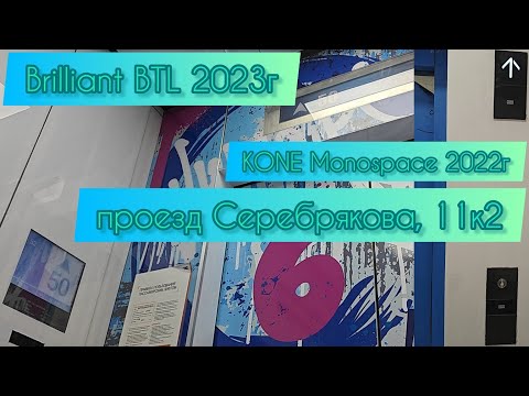 Видео: ⚡Редкие BLT Brilliant 2023г в паре с одним KONE 2022г