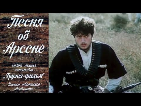 Видео: Песня об Арсене
