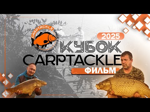 Видео: Карпфишинг: Эпизод 34, ежегодный Кубок Карптэкл 2025