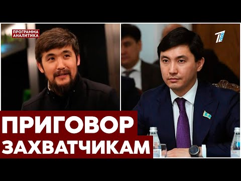 Видео: Дикий Арман, Кайрат Кудайберген и экс-полковник КНБ получили приговор за Қантар