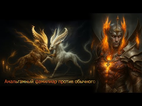 Видео: Амальгамный фамилиар - Diablo immortal
