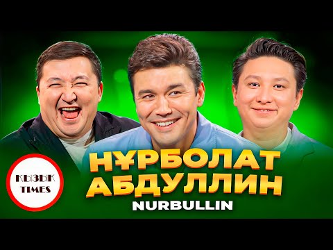 Видео: Нұрболат Абдуллин - ҚЫЗЫҚ TIMES 2025 | Nurbullin - Ол сезім