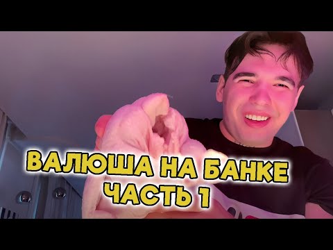 Видео: РЕЦЕПТ ВАЛЮШИ НА БАНКЕ ОТ Вовы Пейна | Часть 1 [VovaPain IRL]