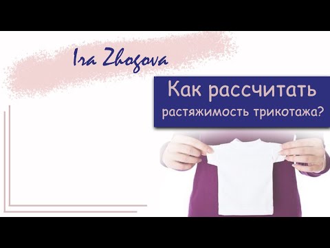 Видео: Как посчитать растяжимость трикотажа: кашкорсе, стрейч-кулир, рибана | IraZhogova