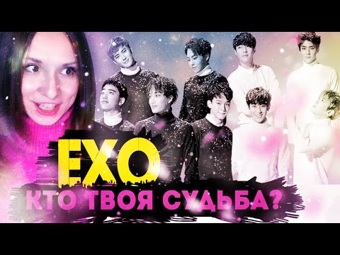 Видео: EXO - КТО ТВОЯ СУДЬБА? ПРОХОЖУ ТЕСТ | ARI RANG