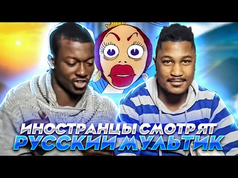Видео: Иностранцы смотрят русские мультики - "В синем море, белой пене"