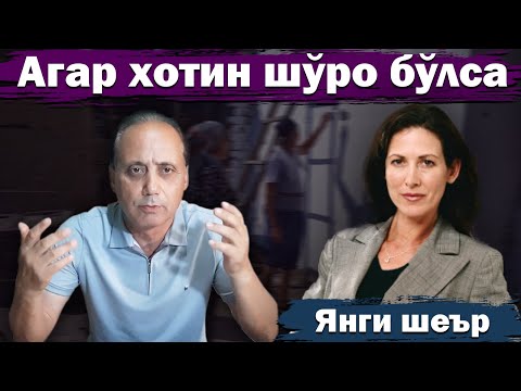 Видео: Ойбек Тилло  -  Агар хотин шўро бўлса (янги шеър)