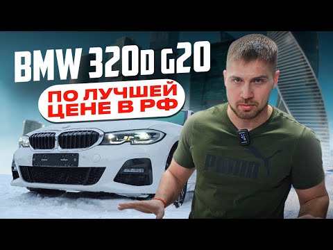 Видео: BMW 320d G20 по лучшей цене в РФ