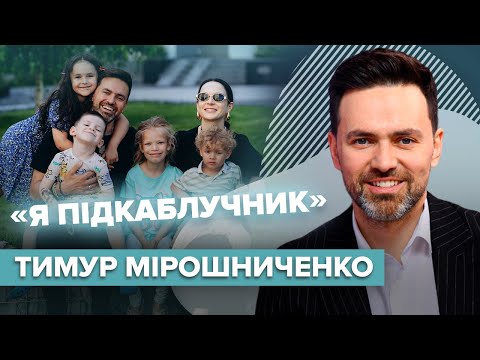 Видео: ТИМУР МІРОШНИЧЕНКО підкаблучник? Конфлікти з дружиною | Слава+