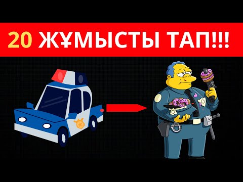 Видео: ҚАНША МАМАНДЫҚ БІЛЕСІҢ? ТАУЫП КӨР!!!