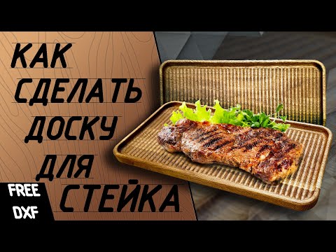 Видео: Доска для подачи стейка. Доска из дерева на чпу. Доска для стейка.