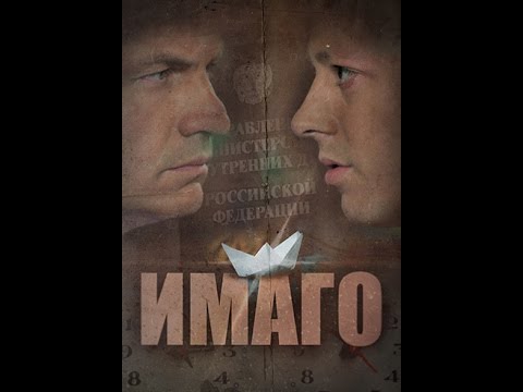 Видео: Имаго.