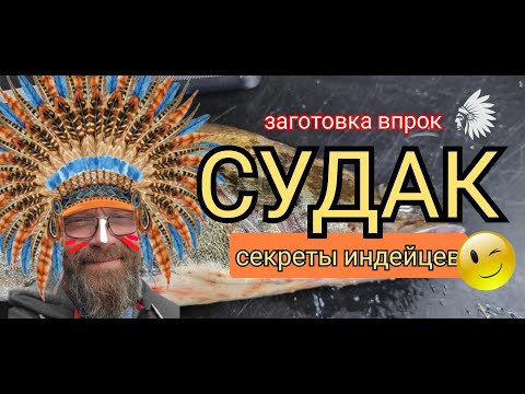 Видео: Судак. Заготовка впрок.