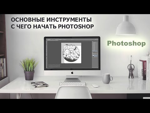 Видео: Основные инструменты Photoshop. С чего начать?