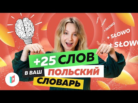 Видео: Увеличиваем польский словарный запас