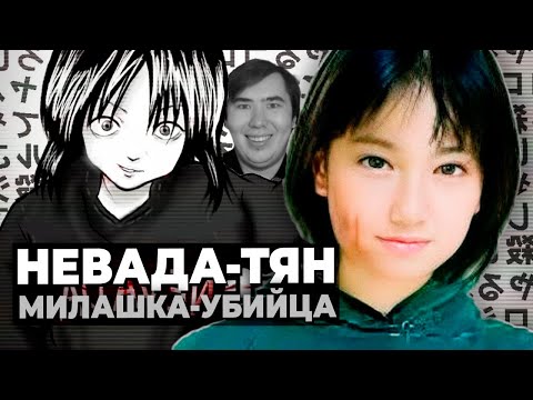 Видео: Невада-тян: Милашка, ставшая ЧУДОВИЩЕМ  | РЕАКЦИЯ на @vomgle