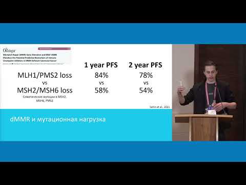 Видео: Почему не все опухоли с MSI/dMMR отвечают на иммунотерапию – предпосылки к созданию тест-систем