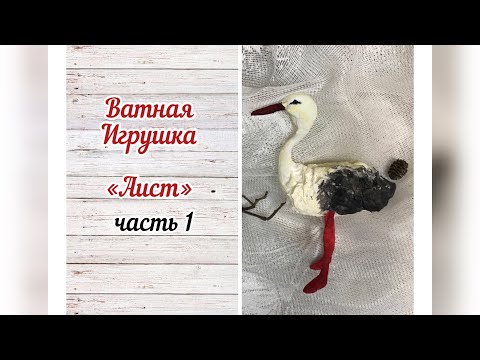 Видео: Ватная Игрушка «Аист» часть 1 Stork