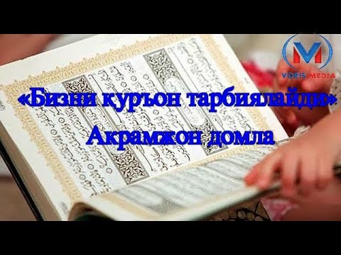 Видео: «Бизни қуръон тарбиялайди» Акрамжон домла