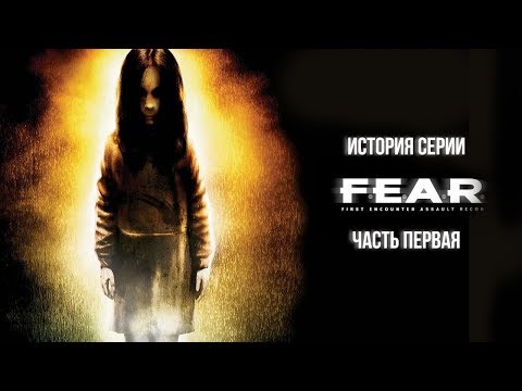 Видео: F.E.A.R. — История серии: часть первая — Становление Monolith, анонс, подробности разработки